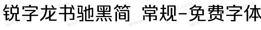 锐字龙书驰黑简 常规字体转换